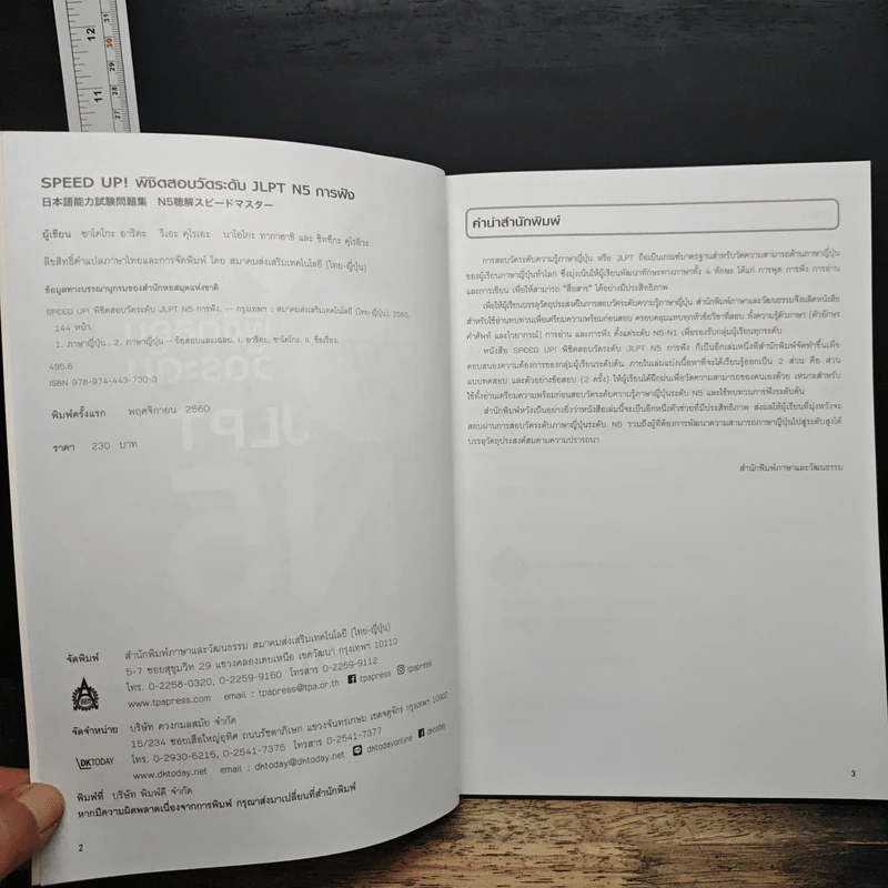 Speed Up! พิชิตสอบวัดระดับ JLPT N5 การฟัง รูปที่ 6