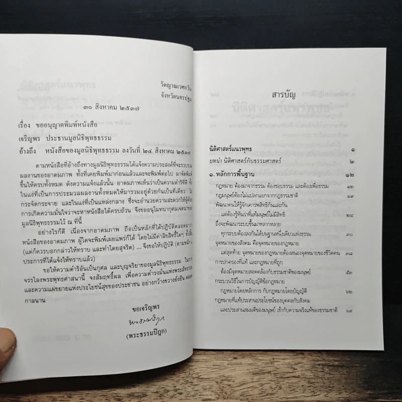 นิติศาสตร์แนวพุทธ - พระธรรมปิฎก (ป.อ. ปยุตฺโต) รูปที่ 7