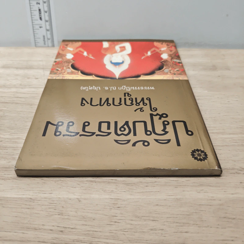 ปฏิบัติธรรมให้ถูกทาง - พระธรรมปิฎก (ป.อ. ปยุตฺโต) รูปที่ 4