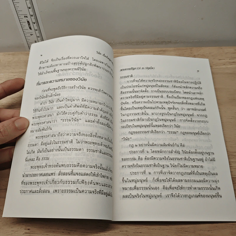 วินัยเรื่องใหญ่กว่าที่คิด - พระธรรมปิฎก (ป.อ. ปยุตฺโต) รูปที่ 8