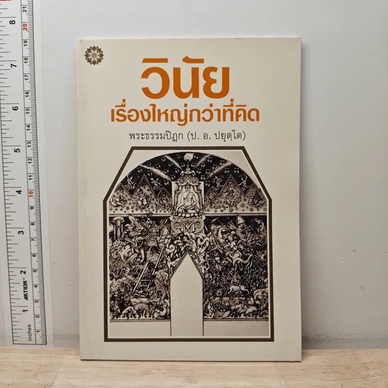 วินัยเรื่องใหญ่กว่าที่คิด - พระธรรมปิฎก (ป.อ. ปยุตฺโต) รูปที่ 1