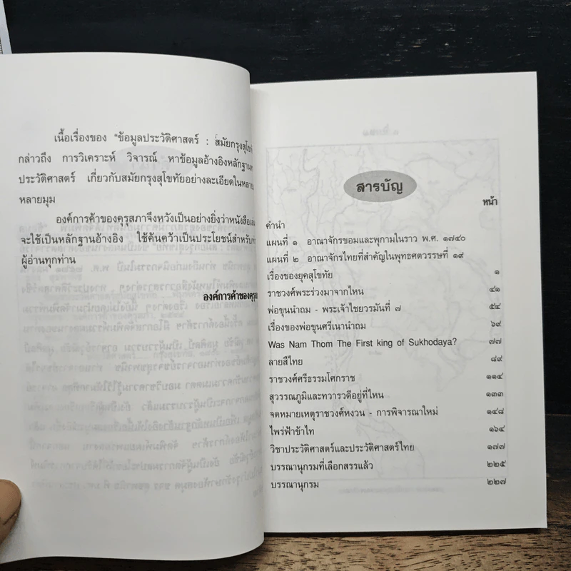 ข้อมูลประวัติศาสตร์สมัยกรุงสุโขทัย - ขจร สุขพานิช รูปที่ 7
