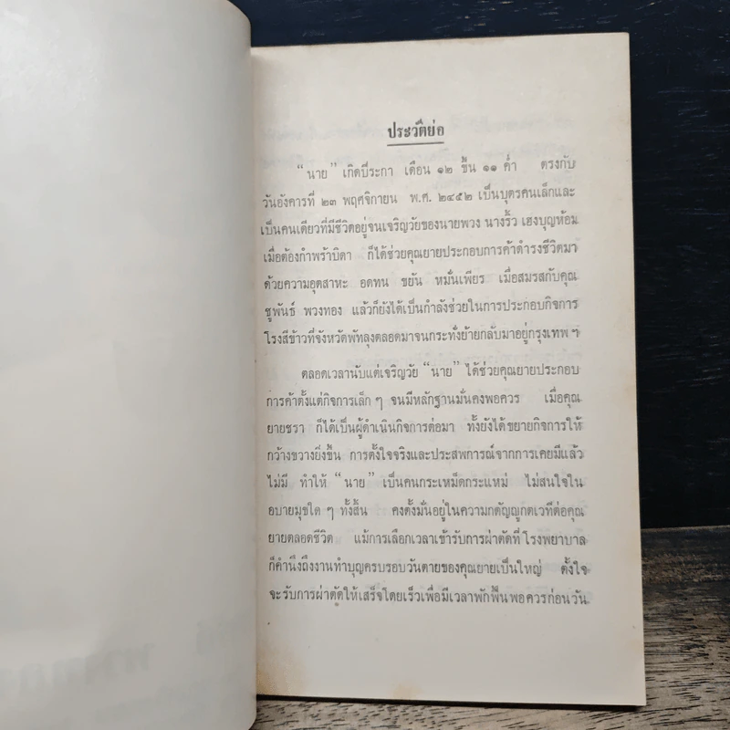 ที่ระลึกในการฌาปนกิจศพ นางจรัส พวงทอง รูปที่ 7