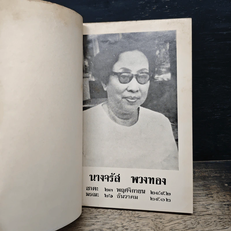 ที่ระลึกในการฌาปนกิจศพ นางจรัส พวงทอง รูปที่ 6