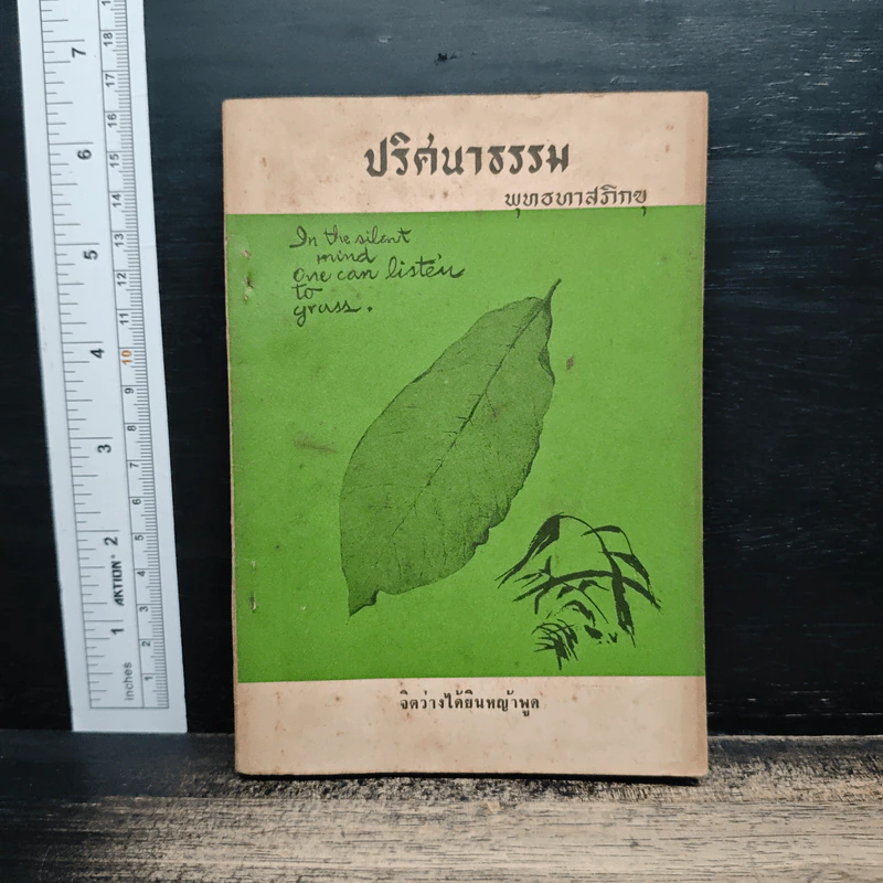 ปริศนาธรรม - พุทธทาสภิกขุ รูปที่ 1