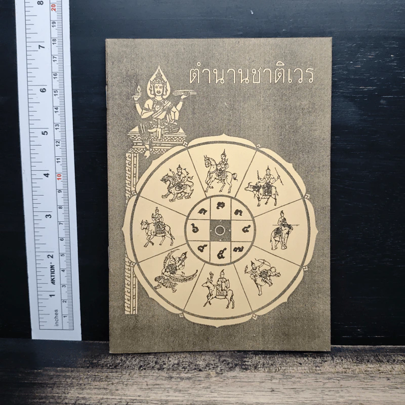 ตำนานชาติเวร รูปที่ 1