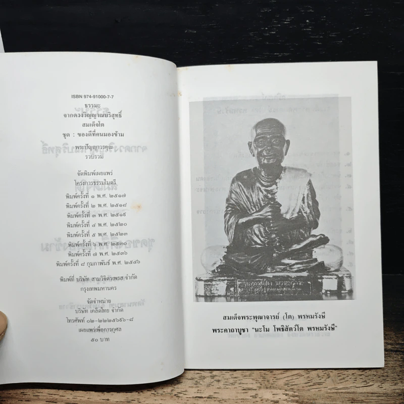 ธรรมะ จากดวงวิณญาณบริสุทธิ์ สมเด็จโต : ของดี ที่คนมองข้าม รูปที่ 6