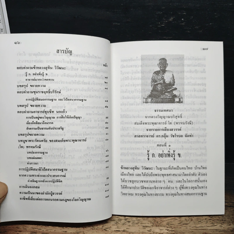 ธรรมะ จากดวงวิณญาณบริสุทธิ์ สมเด็จโต : ของดี ที่คนมองข้าม รูปที่ 10