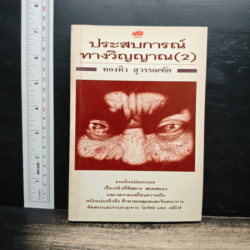 ประสบการณ์ทางวิญญาณ (2) - ทองทิว สุวรรณทัต รูปที่ 1