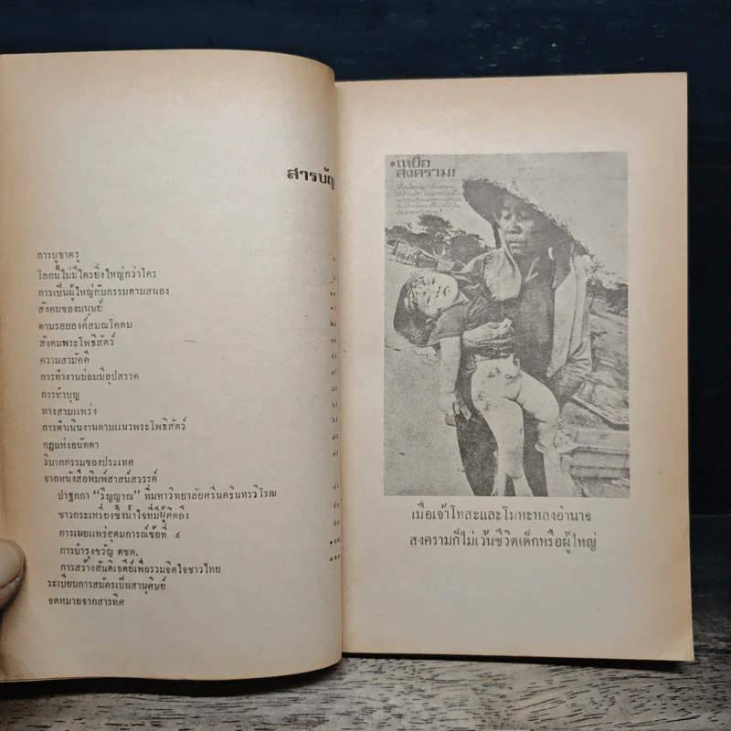 ปรัชญาสมเด็จพระสังฆราช - พล.ต. ปราการ ภูวนารถนุรักษ์ รูปที่ 7