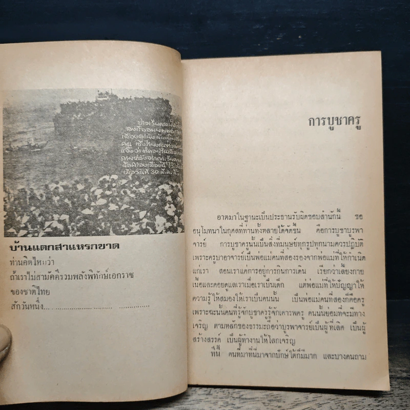 ปรัชญาสมเด็จพระสังฆราช - พล.ต. ปราการ ภูวนารถนุรักษ์ รูปที่ 8
