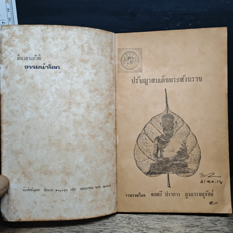 ปรัชญาสมเด็จพระสังฆราช - พล.ต. ปราการ ภูวนารถนุรักษ์ รูปที่ 6