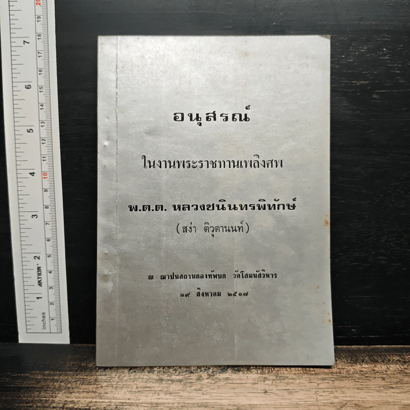 อนุสรณ์ในงานพระราชทานเพลิงศพของ พ.ต.ต. หลวงชนินทรพิทักษ์ รูปที่ 1