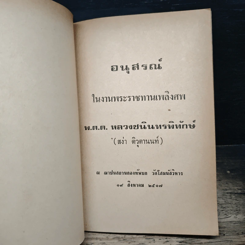 อนุสรณ์ในงานพระราชทานเพลิงศพของ พ.ต.ต. หลวงชนินทรพิทักษ์ รูปที่ 6