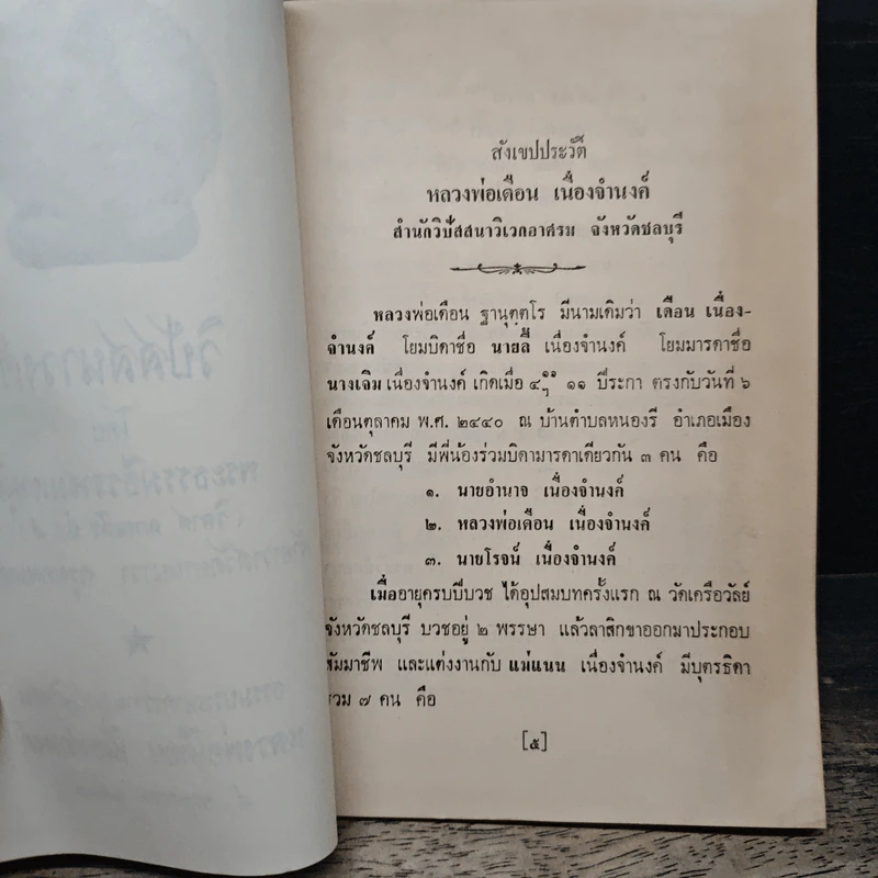 ธรรมบรรณาการงานฌาปนกิจศพ หลวงพ่อเดือน เนื่องจำนงค์ - พระพรหมโมลี รูปที่ 7