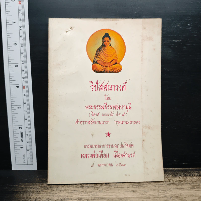 ธรรมบรรณาการงานฌาปนกิจศพ หลวงพ่อเดือน เนื่องจำนงค์ - พระพรหมโมลี รูปที่ 1