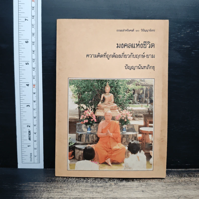 มงคลแห่งชีวิต ความคิดที่ถูกต้องเกี่ยวกับฤกษ์-ยาม - ปัญญานันทภิกขุ รูปที่ 1