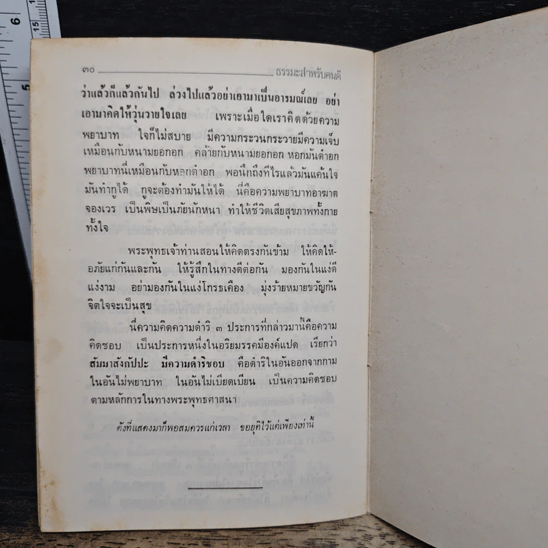 มงคลแห่งชีวิต ความคิดที่ถูกต้องเกี่ยวกับฤกษ์-ยาม - ปัญญานันทภิกขุ รูปที่ 8