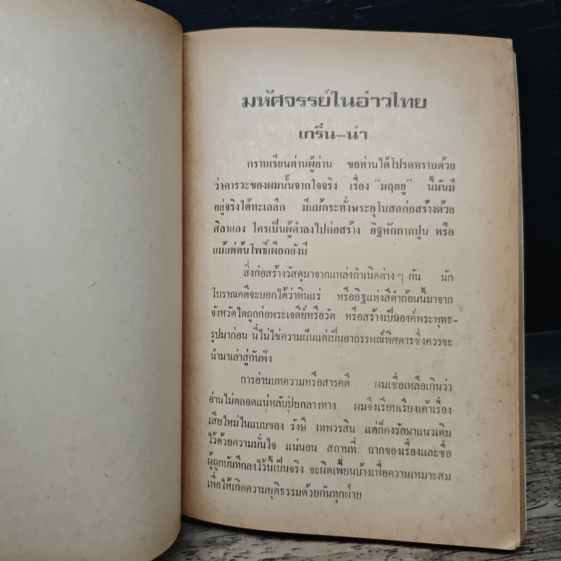มหัศจรรย์ในอ่าวไทย - รัชนี เทพเวรสิน รูปที่ 7