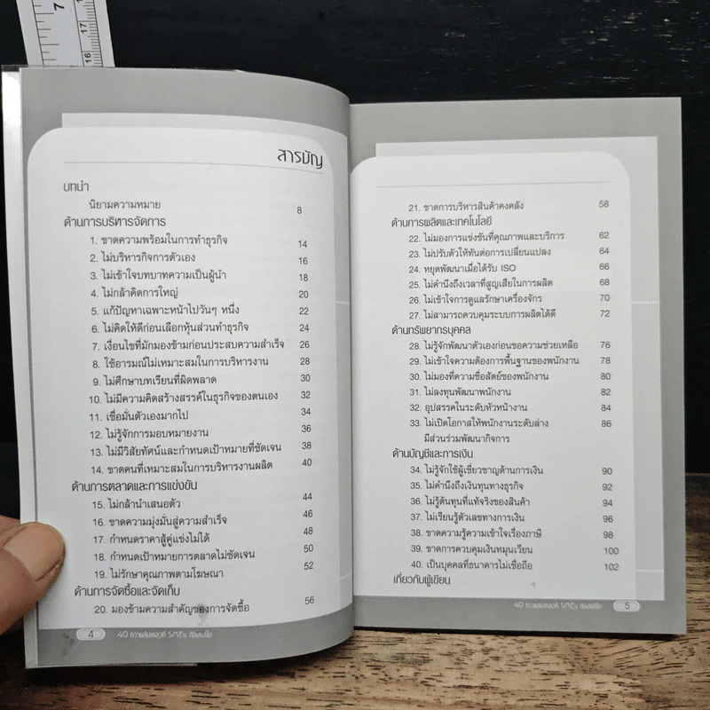 40 ความล้มเหลวที่ SMEs ต้องแก้ไข - ไกรวิทย์ เศรษฐวนิช รูปที่ 7