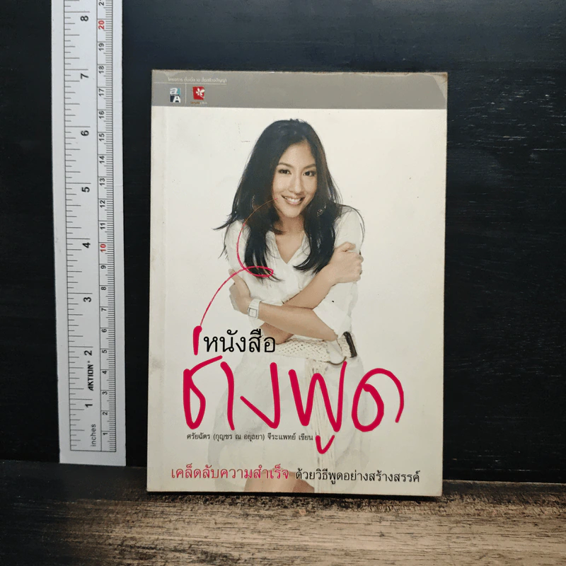 หนังสือช่างพูด - ศรัยฉัตร (กุญชร ณ อยุธยา) จีระแพทย์ รูปที่ 1