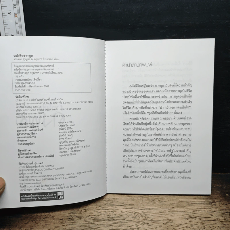 หนังสือช่างพูด - ศรัยฉัตร (กุญชร ณ อยุธยา) จีระแพทย์ รูปที่ 6