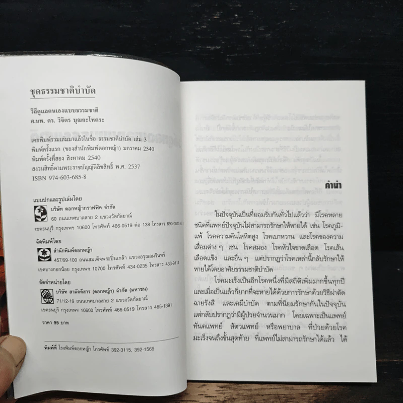 วิถีดูแลตนเองแบบธรรมชาติ - วิจิตร บุณยะโหตระ รูปที่ 6