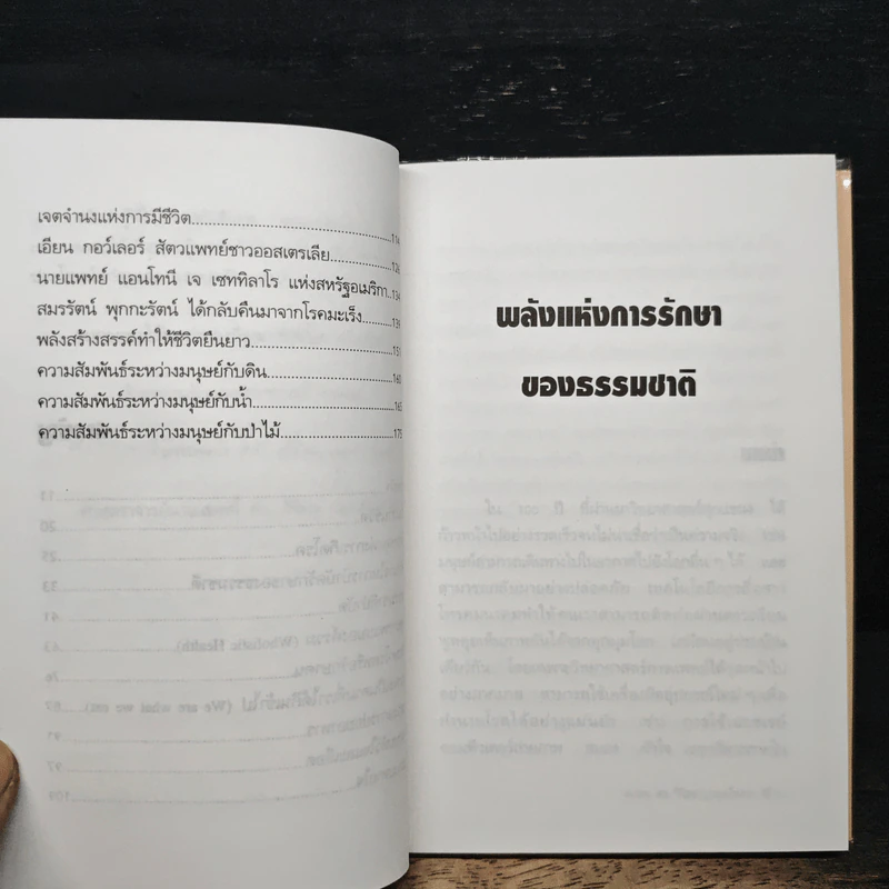 พลังแห่งการรักษาของธรรมชาติ - ศ.นพ.ดร.วิจิตร บุณยะโหตระ รูปที่ 8