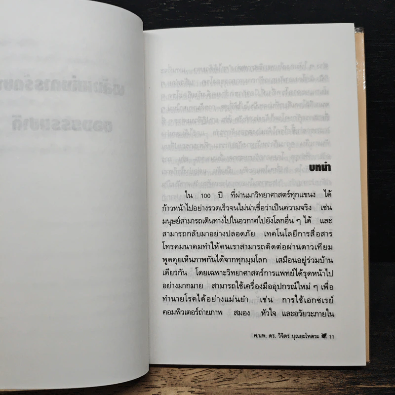 พลังแห่งการรักษาของธรรมชาติ - ศ.นพ.ดร.วิจิตร บุณยะโหตระ รูปที่ 9