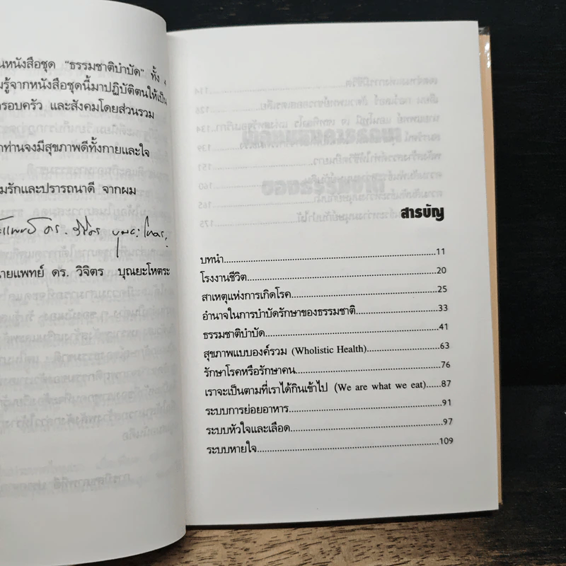 พลังแห่งการรักษาของธรรมชาติ - ศ.นพ.ดร.วิจิตร บุณยะโหตระ รูปที่ 7