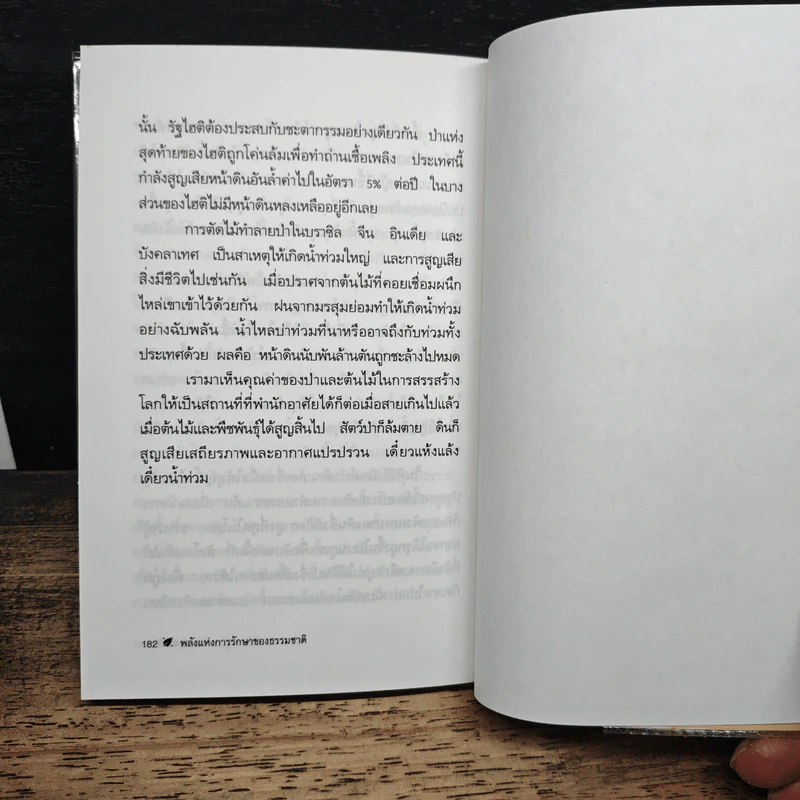 พลังแห่งการรักษาของธรรมชาติ - ศ.นพ.ดร.วิจิตร บุณยะโหตระ รูปที่ 10