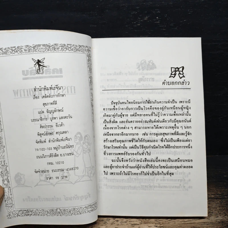 เคล็ดลับการรักษาสุขภาพที่ดี - ธัญญลักษณ์ รูปที่ 6