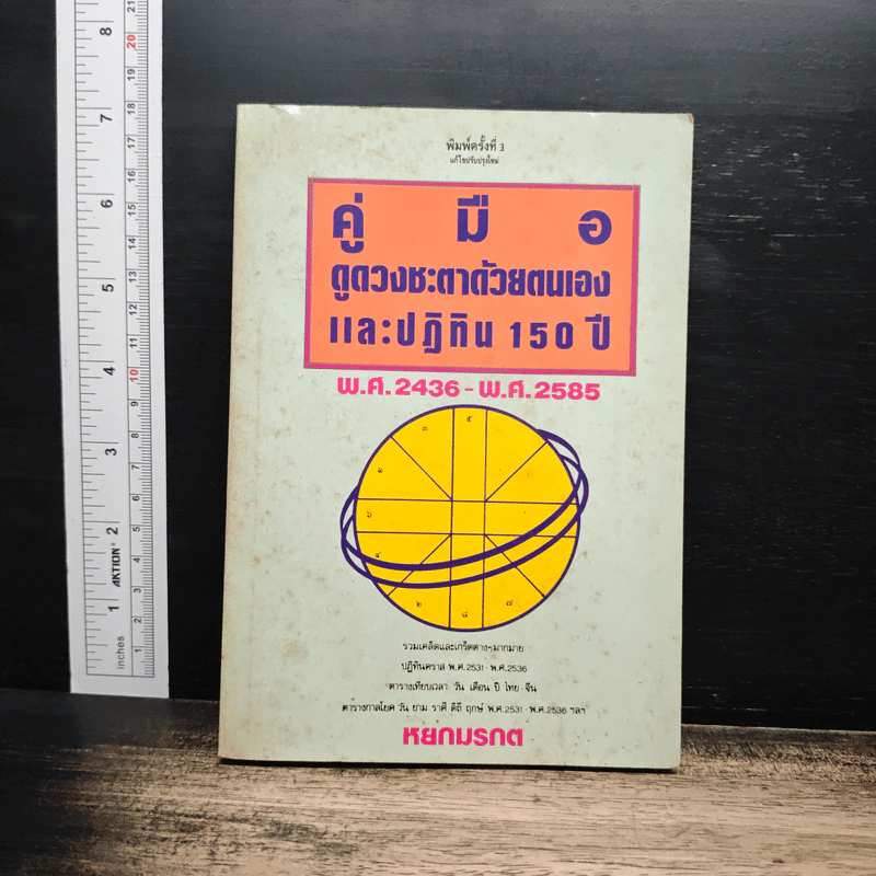 คู่มือดูดวงชะตาด้วยตนเองและปฏิทิน 150 ปี รูปที่ 1