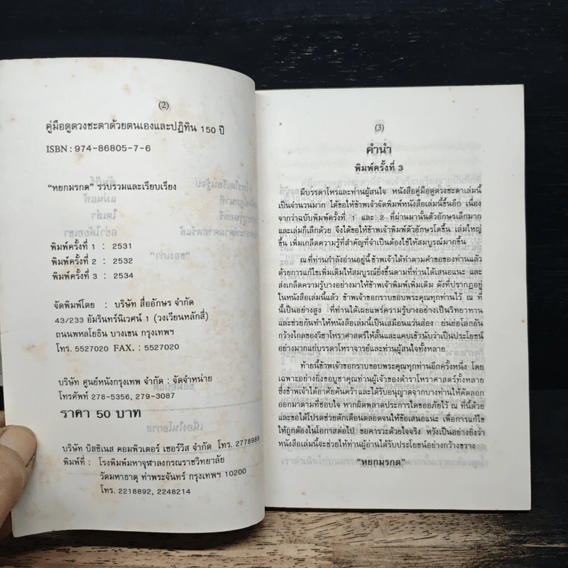 คู่มือดูดวงชะตาด้วยตนเองและปฏิทิน 150 ปี รูปที่ 6