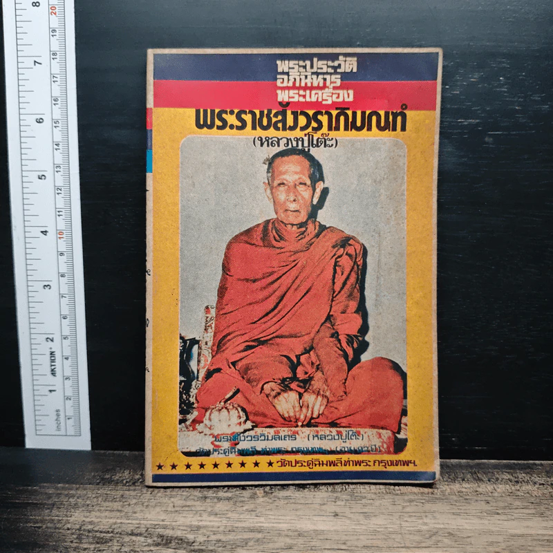 พระประวัติอภินิหารพระเครื่อง พระราชสังวราภิมณฑ์ รูปที่ 1