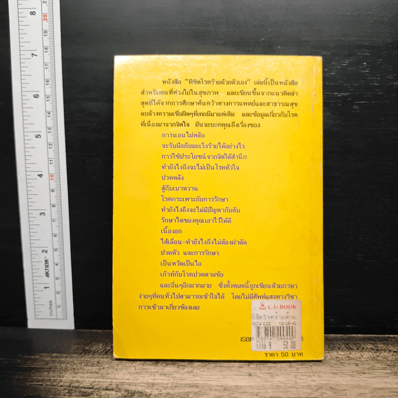 พิชิตโรคร้ายด้วยตัวเอง - อ.เอกฉันท์ รูปที่ 2