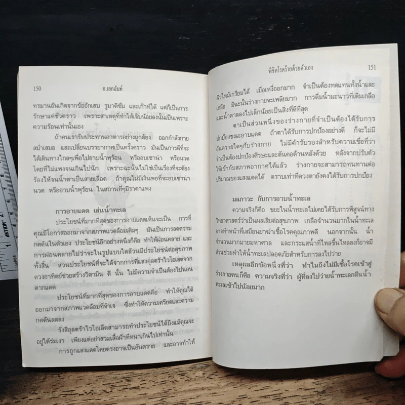 พิชิตโรคร้ายด้วยตัวเอง - อ.เอกฉันท์ รูปที่ 9