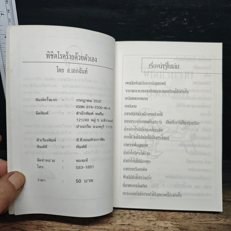 พิชิตโรคร้ายด้วยตัวเอง - อ.เอกฉันท์ รูปที่ 6