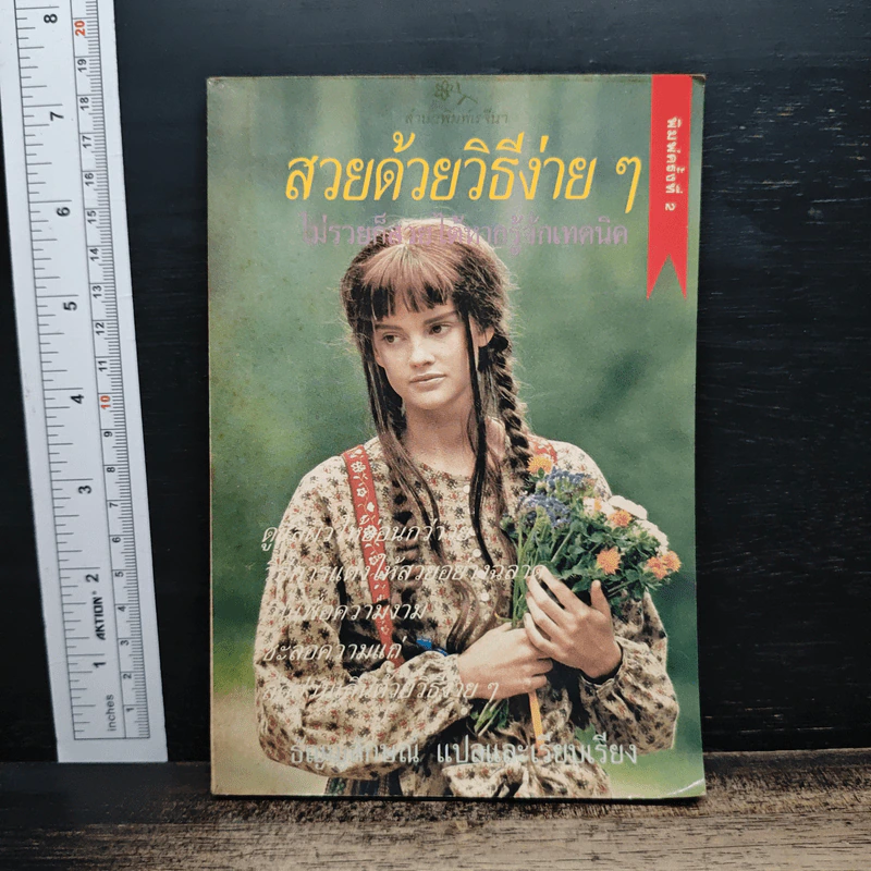 สวยด้วยวิธีง่ายๆ - ธัญญลักษณ์ รูปที่ 1