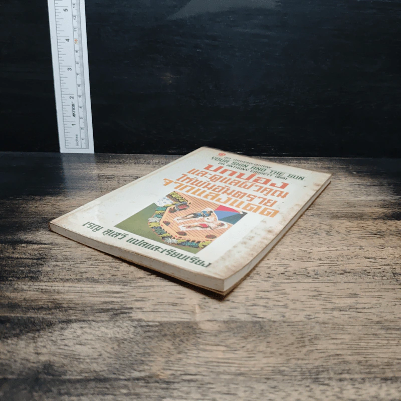 ปกป้องและดูแลผิวคุณให้พ้นอันตรายจากแสงแดด - เรณู สุเสวี รูปที่ 4