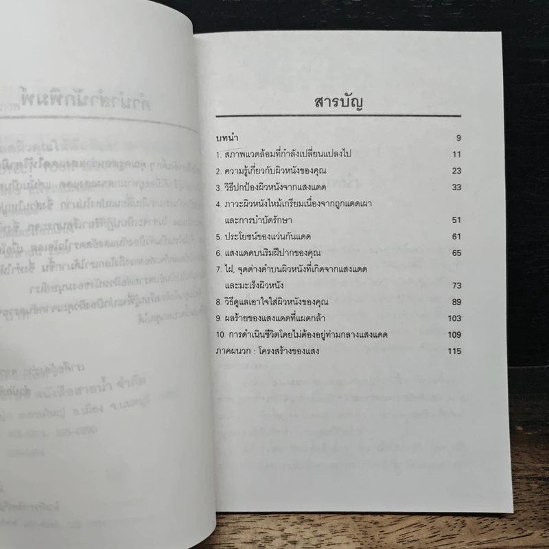 ปกป้องและดูแลผิวคุณให้พ้นอันตรายจากแสงแดด - เรณู สุเสวี รูปที่ 8