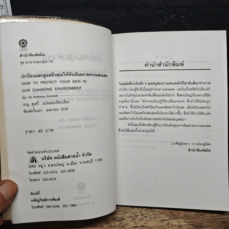 ปกป้องและดูแลผิวคุณให้พ้นอันตรายจากแสงแดด - เรณู สุเสวี รูปที่ 7