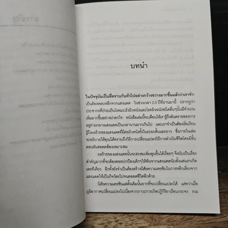 ปกป้องและดูแลผิวคุณให้พ้นอันตรายจากแสงแดด - เรณู สุเสวี รูปที่ 9