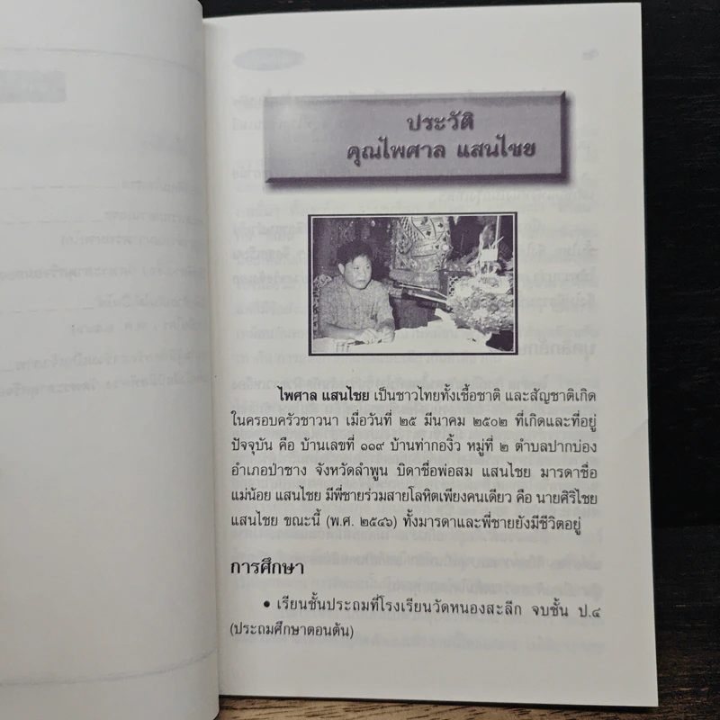 นิมิตพิศวง - ไพศาล แสนไชย รูปที่ 8