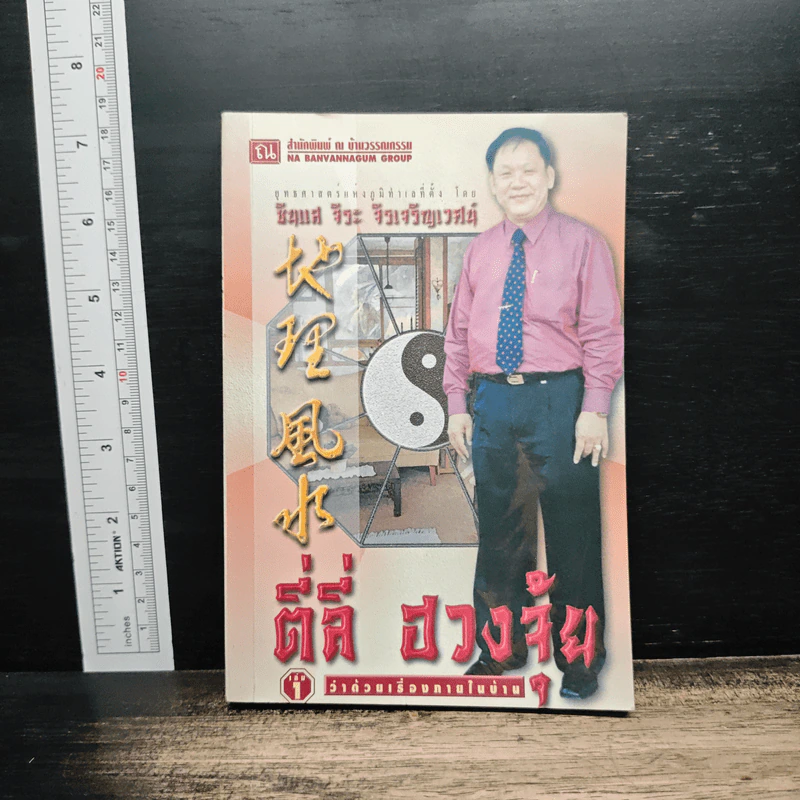 ตี่ลี่ ฮวงจุ้ย เล่ม 1: ว่าด้วยเรื่องภายในบ้าน - ซินแส จิระ จิรเจริญเวศน์ รูปที่ 1