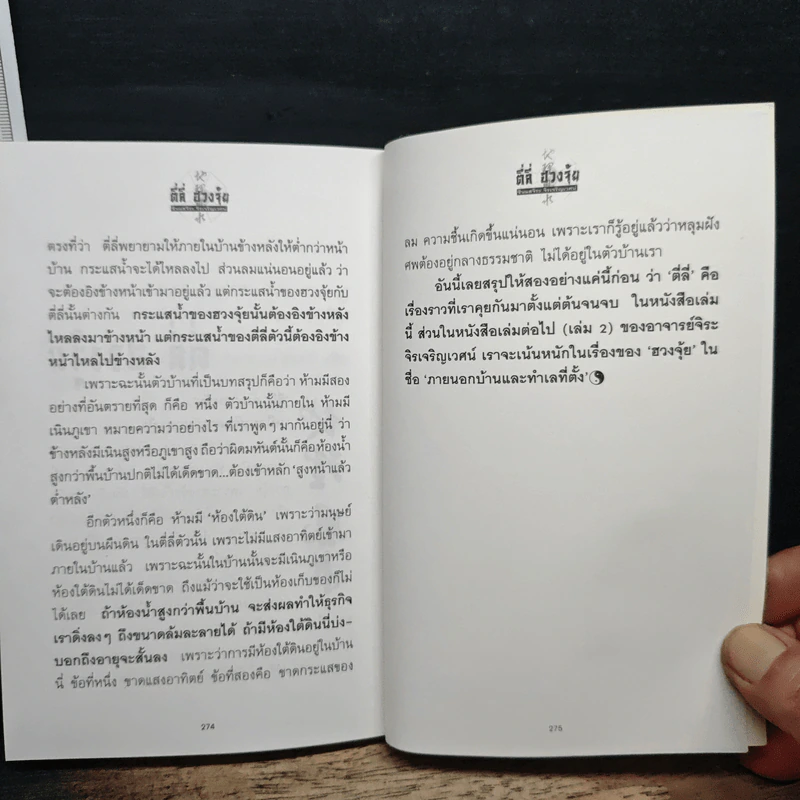 ตี่ลี่ ฮวงจุ้ย เล่ม 1: ว่าด้วยเรื่องภายในบ้าน - ซินแส จิระ จิรเจริญเวศน์ รูปที่ 9