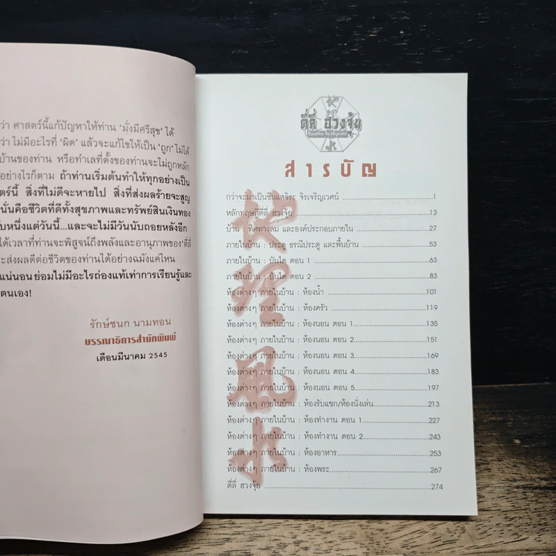 ตี่ลี่ ฮวงจุ้ย เล่ม 1: ว่าด้วยเรื่องภายในบ้าน - ซินแส จิระ จิรเจริญเวศน์ รูปที่ 7