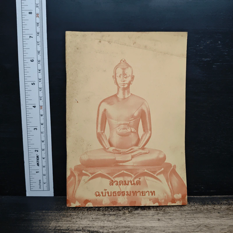 สวดมนต์ ฉบับธรรมทายาท รูปที่ 1