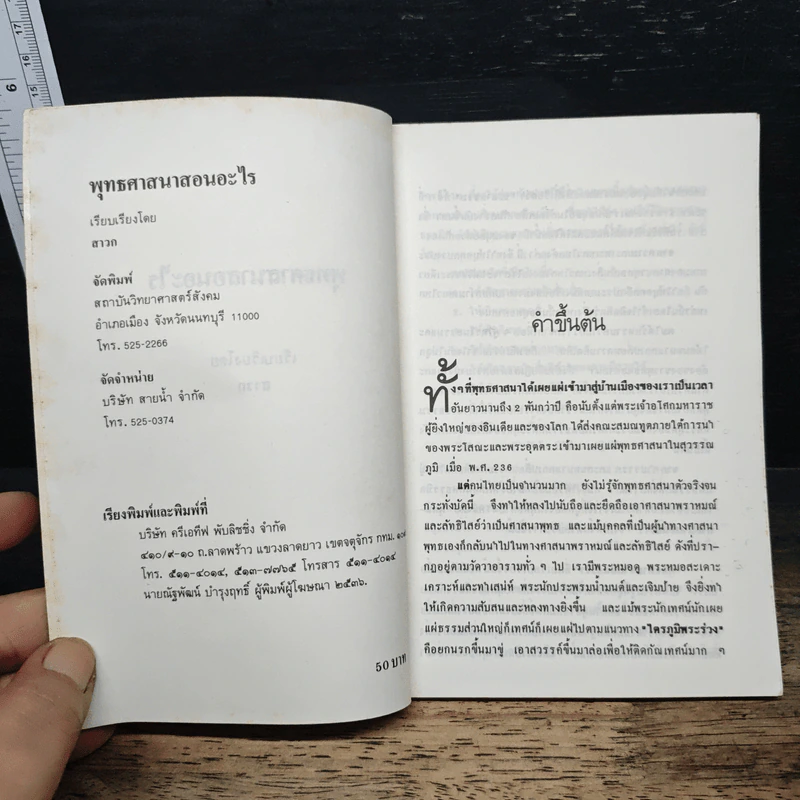 พุทธศาสนาสอนอะไร - สาวก รูปที่ 6