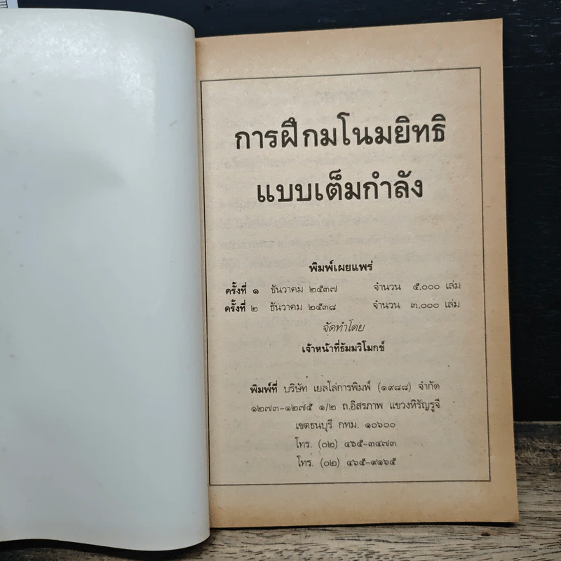 การฝึกมโนมยิทธิ แบบเต็มกำลัง รูปที่ 6